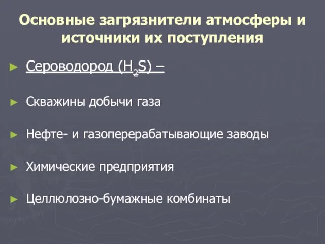 Основные загрязнители атмосферы и источники их поступления Сероводород (H2S) – Скважины