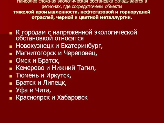 Наиболее сложная экологическая обстановка складывается в регионах, где сосредоточены объекты тяжелой