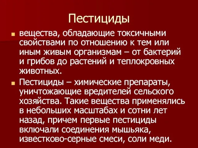 Пестициды вещества, обладающие токсичными свойствами по отношению к тем или иным