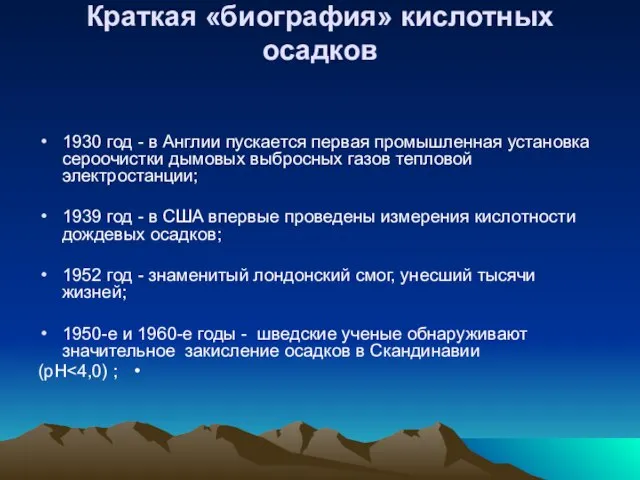 Краткая «биография» кислотных осадков 1930 год - в Англии пускается первая