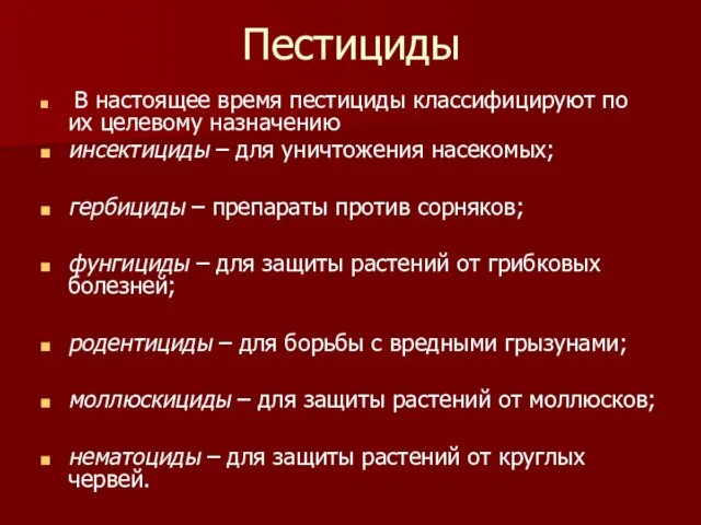 Пестициды В настоящее время пестициды классифицируют по их целевому назначению инсектициды