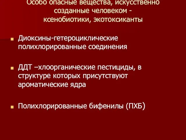 Особо опасные вещества, искусственно созданные человеком - ксенобиотики, экотоксиканты Диоксины-гетероциклические полихлорированные