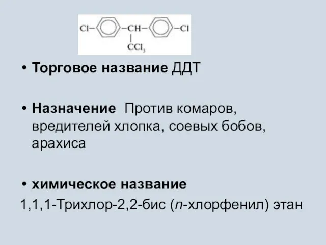 Торговое название ДДТ Назначение Против комаров, вредителей хлопка, соевых бобов, арахиса химическое название 1,1,1-Трихлор-2,2-бис (n-хлорфенил) этан