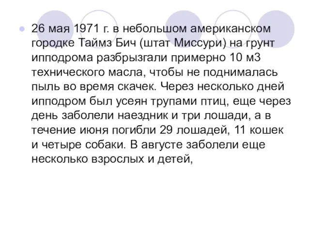 26 мая 1971 г. в небольшом американском городке Таймз Бич (штат