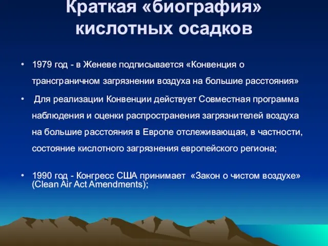 Краткая «биография» кислотных осадков 1979 год - в Женеве подписывается «Конвенция