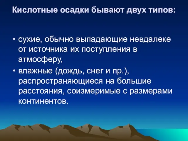 Кислотные осадки бывают двух типов: сухие, обычно выпадающие невдалеке от источника