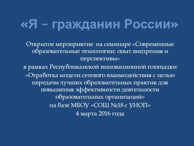 «Я – гражданин России» Открытое мероприятие на семинаре «Современные образовательные технологии: