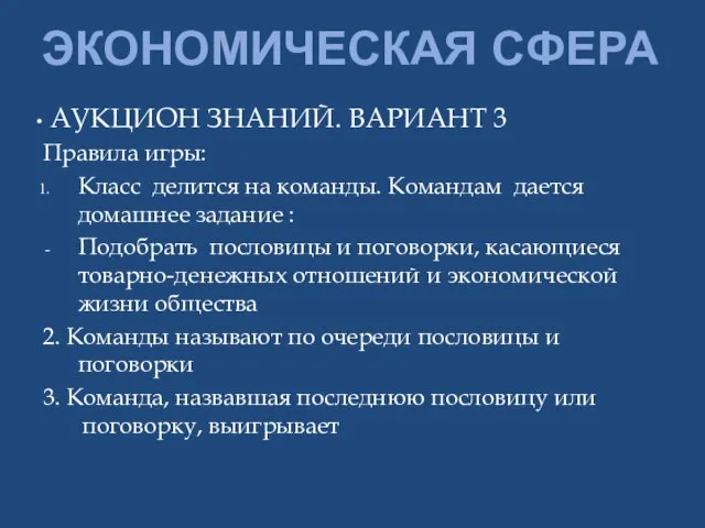 ЭКОНОМИЧЕСКАЯ СФЕРА АУКЦИОН ЗНАНИЙ. ВАРИАНТ 3 Правила игры: Класс делится на