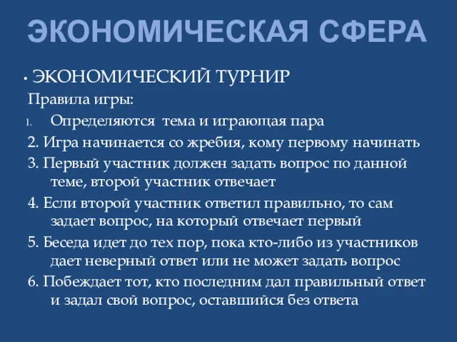 ЭКОНОМИЧЕСКАЯ СФЕРА ЭКОНОМИЧЕСКИЙ ТУРНИР Правила игры: Определяются тема и играющая пара