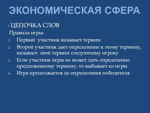 ЭКОНОМИЧЕСКАЯ СФЕРА ЦЕПОЧКА СЛОВ Правила игры: Первый участник называет термин Второй