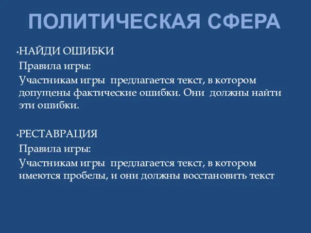 ПОЛИТИЧЕСКАЯ СФЕРА НАЙДИ ОШИБКИ Правила игры: Участникам игры предлагается текст, в