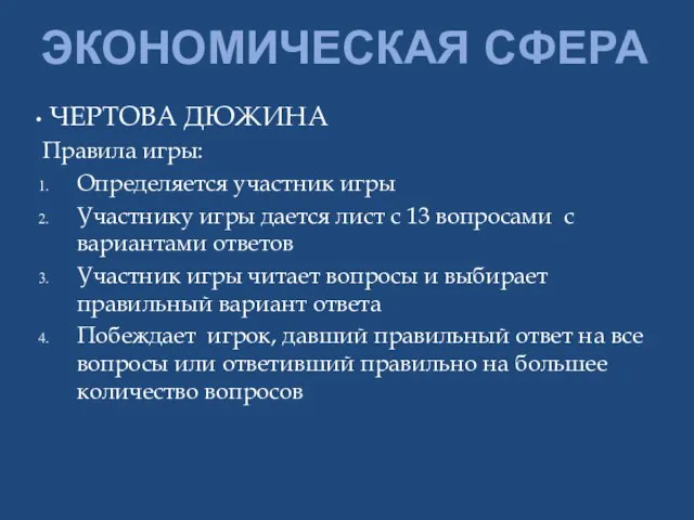 ЭКОНОМИЧЕСКАЯ СФЕРА ЧЕРТОВА ДЮЖИНА Правила игры: Определяется участник игры Участнику игры