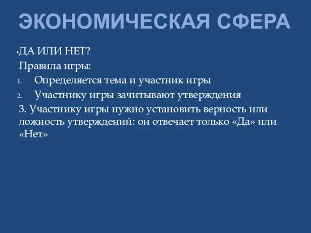 ЭКОНОМИЧЕСКАЯ СФЕРА ДА ИЛИ НЕТ? Правила игры: Определяется тема и участник