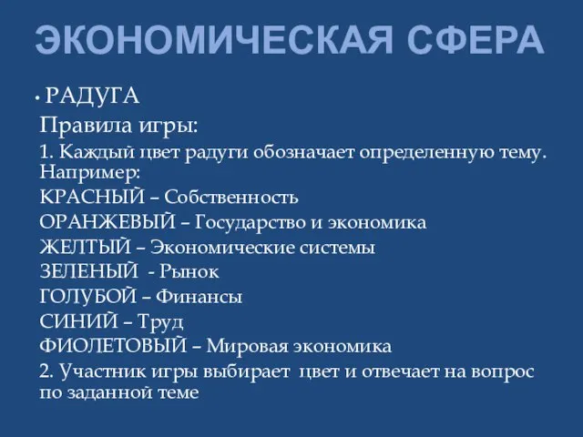 ЭКОНОМИЧЕСКАЯ СФЕРА РАДУГА Правила игры: 1. Каждый цвет радуги обозначает определенную