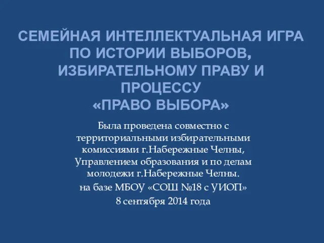 СЕМЕЙНАЯ ИНТЕЛЛЕКТУАЛЬНАЯ ИГРА ПО ИСТОРИИ ВЫБОРОВ, ИЗБИРАТЕЛЬНОМУ ПРАВУ И ПРОЦЕССУ «ПРАВО