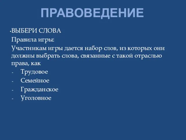 ПРАВОВЕДЕНИЕ ВЫБЕРИ СЛОВА Правила игры: Участникам игры дается набор слов, из