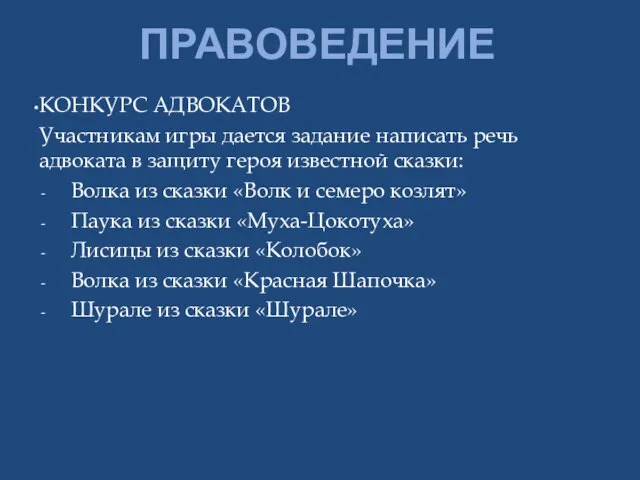 ПРАВОВЕДЕНИЕ КОНКУРС АДВОКАТОВ Участникам игры дается задание написать речь адвоката в