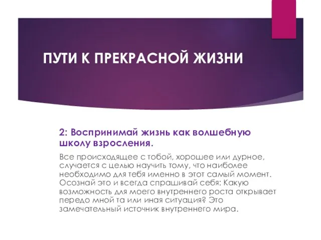 ПУТИ К ПРЕКРАСНОЙ ЖИЗНИ 2: Воспринимай жизнь как волшебную школу взросления.