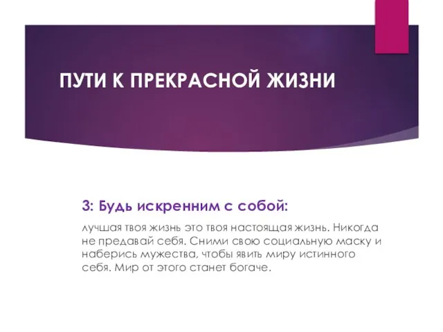 ПУТИ К ПРЕКРАСНОЙ ЖИЗНИ 3: Будь искренним с собой: лучшая твоя