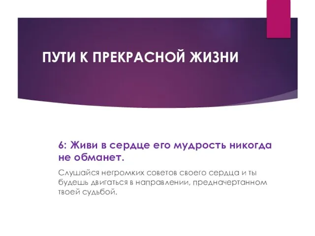 ПУТИ К ПРЕКРАСНОЙ ЖИЗНИ 6: Живи в сердце его мудрость никогда