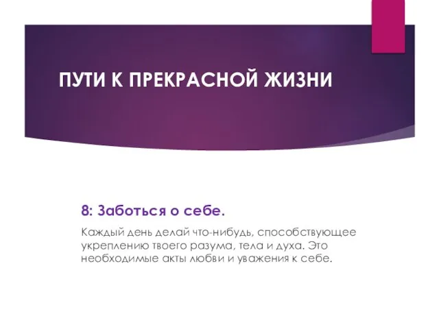 ПУТИ К ПРЕКРАСНОЙ ЖИЗНИ 8: Заботься о себе. Каждый день делай