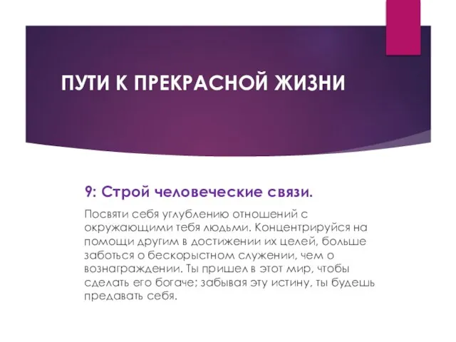 ПУТИ К ПРЕКРАСНОЙ ЖИЗНИ 9: Строй человеческие связи. Посвяти себя углублению