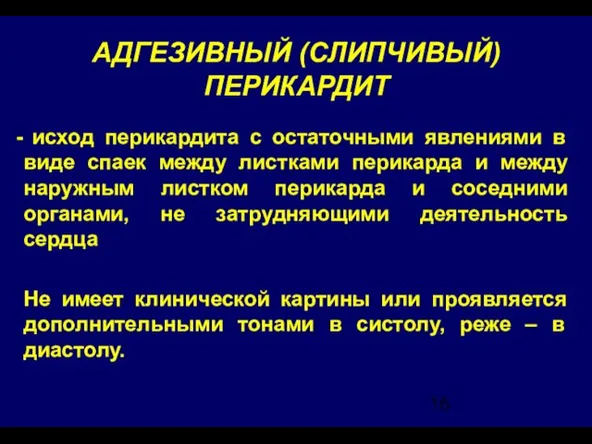 АДГЕЗИВНЫЙ (СЛИПЧИВЫЙ) ПЕРИКАРДИТ исход перикардита с остаточными явлениями в виде спаек