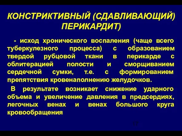 КОНСТРИКТИВНЫЙ (СДАВЛИВАЮЩИЙ) ПЕРИКАРДИТ) - исход хронического воспаления (чаще всего туберкулезного процесса)