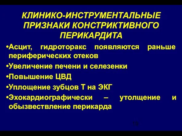 КЛИНИКО-ИНСТРУМЕНТАЛЬНЫЕ ПРИЗНАКИ КОНСТРИКТИВНОГО ПЕРИКАРДИТА Асцит, гидроторакс появляются раньше периферических отеков Увеличение