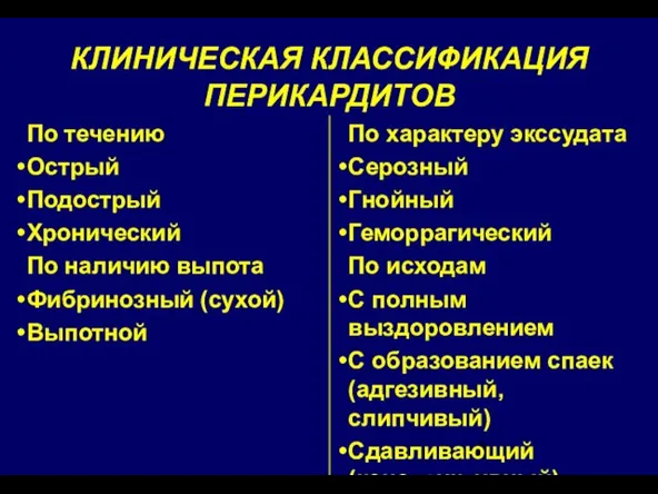 КЛИНИЧЕСКАЯ КЛАССИФИКАЦИЯ ПЕРИКАРДИТОВ