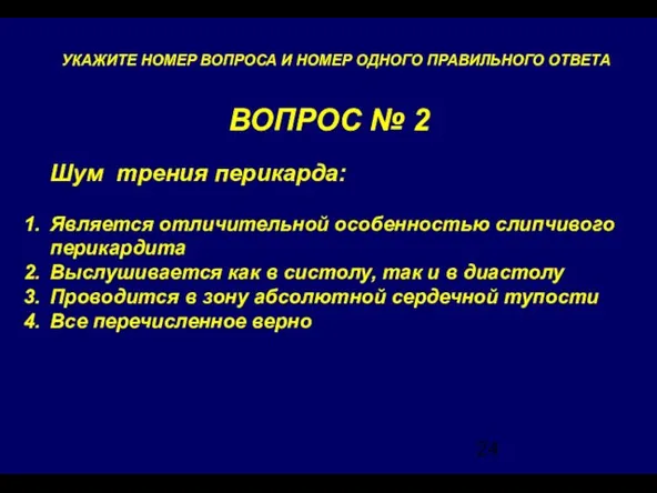 ВОПРОС № 2 УКАЖИТЕ НОМЕР ВОПРОСА И НОМЕР ОДНОГО ПРАВИЛЬНОГО ОТВЕТА