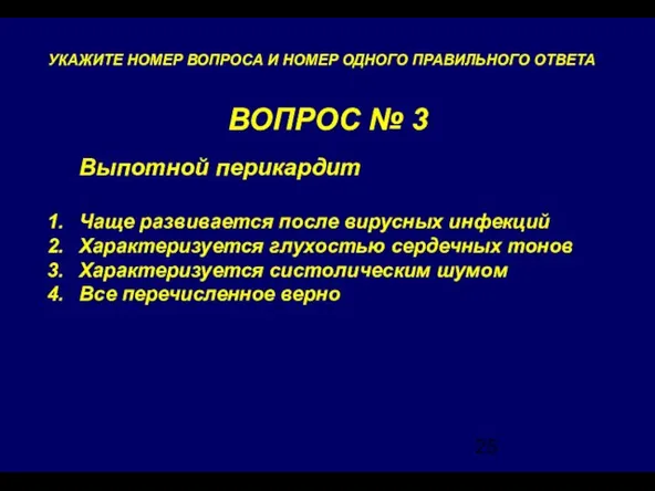 ВОПРОС № 3 УКАЖИТЕ НОМЕР ВОПРОСА И НОМЕР ОДНОГО ПРАВИЛЬНОГО ОТВЕТА