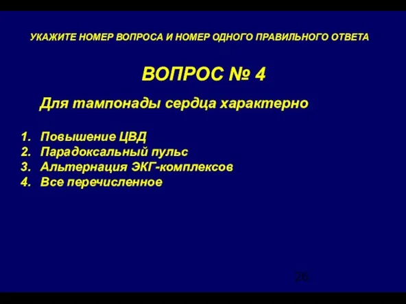 ВОПРОС № 4 УКАЖИТЕ НОМЕР ВОПРОСА И НОМЕР ОДНОГО ПРАВИЛЬНОГО ОТВЕТА