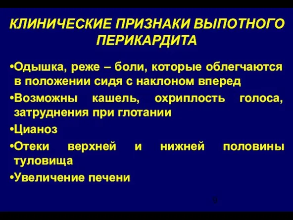 КЛИНИЧЕСКИЕ ПРИЗНАКИ ВЫПОТНОГО ПЕРИКАРДИТА Одышка, реже – боли, которые облегчаются в