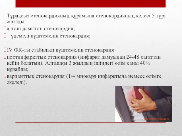 Тұрақсыз стенокардияның құрамына стенокардияның келесі 5 түрі жатады: алғаш дамыған стенокардия;