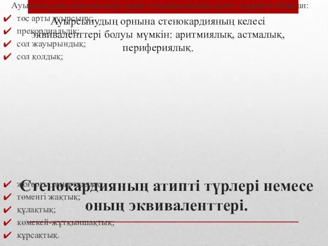 Стенокардияның атипті түрлері немесе оның эквиваленттері. Ауырсынудың орналасуына қарай стенокардияның келесі