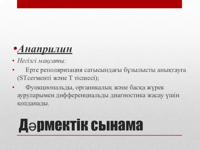 Дәрмектік сынама Анаприлин Негізгі мақсаты: Ерте реполяризация сатысындағы бұзылысты анықтауға(STсегменті және