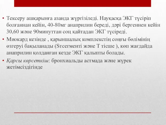 Тексеру ашқарынға азанда жүргізіледі. Науқасқа ЭКГ түсіріп болғаннан кейін, 40-80мг анаприлин