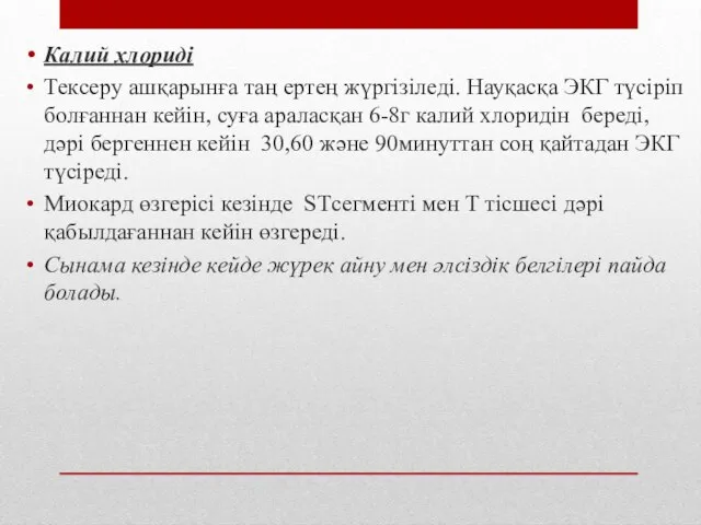 Калий хлориді Тексеру ашқарынға таң ертең жүргізіледі. Науқасқа ЭКГ түсіріп болғаннан