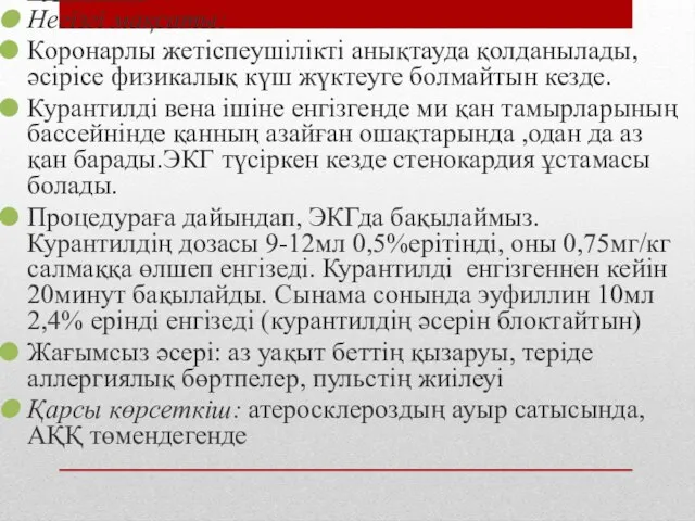 Курантил Негізгі мақсаты: Коронарлы жетіспеушілікті анықтауда қолданылады, әсірісе физикалық күш жүктеуге