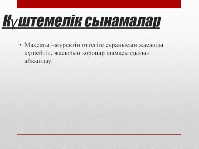 Күштемелік сынамалар Мақсаты –жүректің оттегіге сұранысын жасанды күшейтіп, жасырын коронар шамасыздығын айқындау.