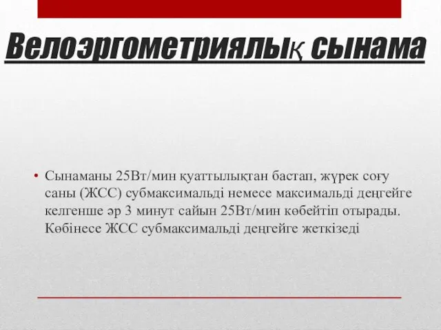 Велоэргометриялық сынама Сынаманы 25Bт/мин қуаттылықтан бастап, жүрек соғу саны (ЖСС) субмаксимальді