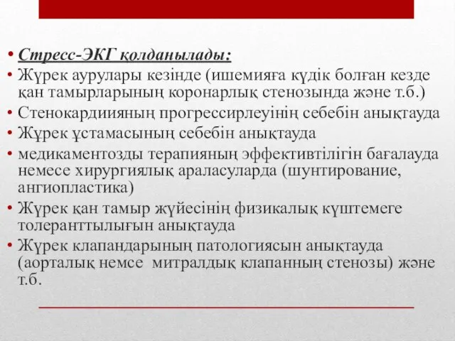 Стресс-ЭКГ қолданылады: Жүрек аурулары кезінде (ишемияға күдік болған кезде қан тамырларының