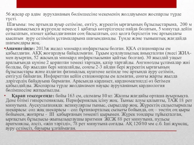 56 жасар ер адам аурухананың бөлімшесіне мекеменің жолдауымен жоспарлы түрде түсті.