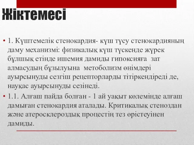 Жіктемесі 1. Күштемелік стенокардия- күш түсу стенокардияның даму механизмі: физикалық күш