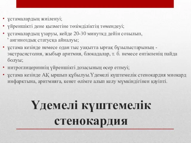 Үдемелі күштемелік стенокардия ұстамалардың жиіленуі; үйреншікті дене қызметіне төзімділіктің төмендеуі; ұстамалардың