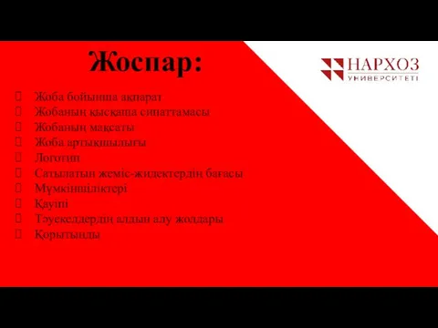 Жоба бойынша ақпарат Жобаның қысқаша сипаттамасы Жобаның мақсаты Жоба артықшылығы Логотип