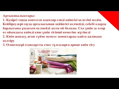 Артықшылықтары: 1. Қазіргі таңда көптеген адамдар сәнді киінгісі келетіні мәлім. Кейбіреулері