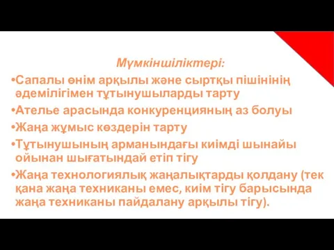 Мүмкіншіліктері: Сапалы өнім арқылы және сыртқы пішінінің әдемілігімен тұтынушыларды тарту Ателье