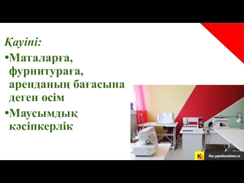 Қауіпі: Маталарға, фурнитураға, аренданың бағасына деген өсім Маусымдық кәсіпкерлік